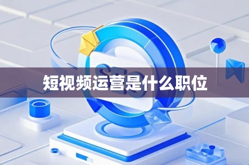 短视频运营是什么职位